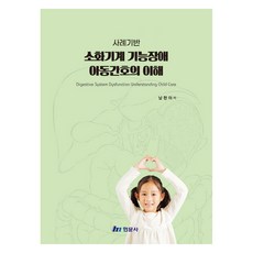 基於案例的消化系統功能障礙兒童護理之理解, 南賢雅, 玄文社