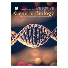 일반생물학실험 개정판 3판, 한양대학교출판부, 한양대학교 ERICA 첨단융합대학 바이오융합신약학부 분자의약전공 교재집필위원회