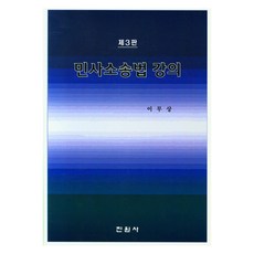 民事訴訟法講義 第3版 精裝本 精裝版, 李茂相, 眞源社