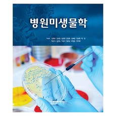 LifeSciencePublishing 醫學微生物學, 金永權, 金秀元, 金恩英, 金正浩, 金惠蘭, 金成賢, 朴民, 朴恩碩, 沈仁淑, 李東碩, 鄭武相, 崔廷俊, 許智慧