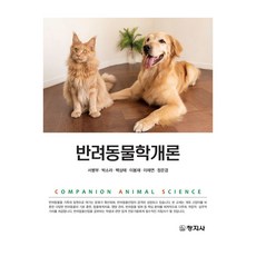 寵物學概論, 「徐炳福、樸素拉、白尚泰、李鳳載、李在妍、鄭恩慶…」, 伴侶動物科學導論, 創知社, 徐丙夫