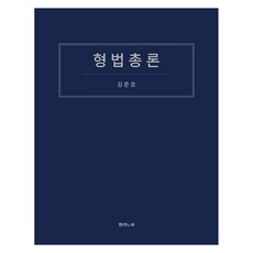 刑法總論, 金俊昊, Aellinoa