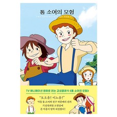 톰 소여의 모험, 더모던, 마크 트웨인
