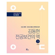 2026 金東賢 專業保健的脈絡 3：保健教師任用考試完美準備, Machbeth