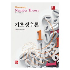 Mc Graw Hill 麥格勞希爾 基礎整數論 第7版, 經文社, 「初等數論」, 「David M. Burton(作者)/李俊福，李政宰...」, David M. Burton