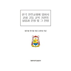 한국 천주교회에 있어서 교회 고등 교육 기관의 설립과 운영 및 그 전망, 한국 천주교회에 있어서 교회 고등 교육 기관의 설립.., 염수정, 이사이아스 안토니오 티옹코, 레오-마틴 안.., 가톨릭대학교출판부, 염수정