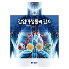 Hyunmoon 感染微生物與護理 第3版, 金良浩