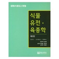 植物遺傳育種學 第2版, 卜貞姬一, 世界科學