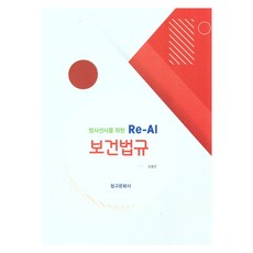 방사선사를 위한 Re-Al 보건법규, 청구문화사, 정홍문