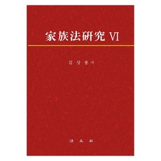 家族法研究 6 精裝版, 法學社, 金尙容