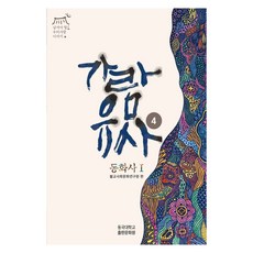 가람유사 4: 동화사 1 세트, 동국대학교 WISE캠퍼스 불교사회문화연구원(저), 동국대학교출판문화원, 불교사회문화연구원