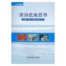 심해저지질학, 전남대학교출판부, 김주용