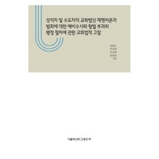 關於神職人員及修道者依教會法除名處分 犯罪的初步調查及刑罰的行政程序之教會法考察, 「金賢祖、文世英、徐尚賢、韓英萬(作者)」, 天主教大學出版部, 「關於教會法解僱和神職人員和宗教人士的犯罪…」