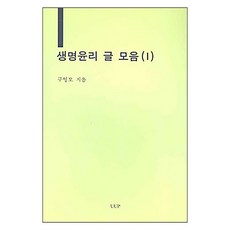 생명윤리 글 모음 1, UUP, 구영모