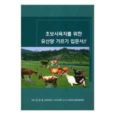 乳山羊飼養入門書 獻給新手飼育者, 金千鎬, 松鶴文化社