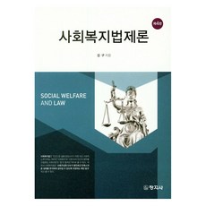社會福利法制論 第4版, 金九, 創知社