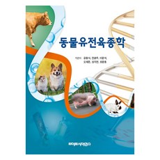 동물유전육종학, 라이프사이언스, 공홍식, 전광주, 이윤석, 오재돈, 성지연, 최윤동