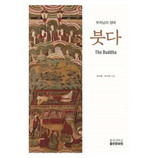 HakgyobeopinDonggukUniversityPublishingmunhwawon 佛陀 ： 佛陀的生平 修訂版, 尹在雄, 朴基鍊, 東國大學出版文化院