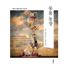 동물 농장 세계문학 컬렉션 미니북 2 개정판, 더클래식, 조지 오웰