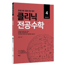 클리닉 전공수학 4 : 정수론 개정판