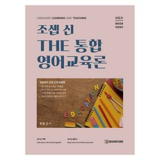 조셉 신 THE 통합 영어교육론 개정판 5판, 북포레