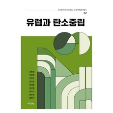 HUINE 歐洲與碳中和 韓國外國語大學EU研究所 新社會契約人文社會叢書 07, 韓國外國語大學 知識出版內容院, 金奉哲, 朴相俊, 李河安, 申義燦, 金泰勳, 成圭林, 沈珉燮, 梁秀榮, 芮延秀