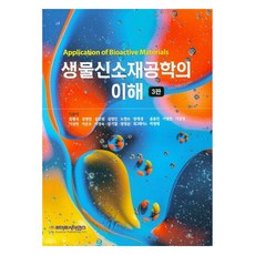 LifeSciencePublishing 生物新材料工程學概論 第3版, 崔明錫, 姜英敏, 金善源, 金正仁, 盧賢秀, 梁在景, 尹容鎭, 李炳憲, 李相敬, 李商漢, 李恩雨, 李貞淑, 張基哲, 張正順, 崔格蕾斯, 河永來
