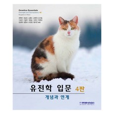LifeSciencePublishing 遺傳學入門 ： 概念與關聯 (第4版), NSB9788961543095