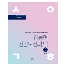 2026 金東炫 主修公衛精髓 2：保健教師任用考試完美準備, 馬切貝特