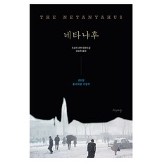 네타냐후, 조슈아 코언, 프시케의숲