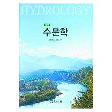 水文學 第3版 精裝本, 善宇正浩、金英吾, 動名詞