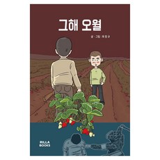 那年五月, 莉拉書店, 崔晶圭