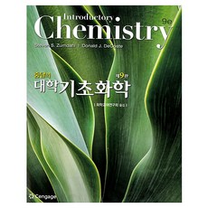 줌달의 대학기초화학 9판, 센게이지러닝코리아, Steven S. Zumdahl. Donald J. Decoste