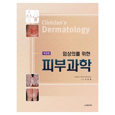 임상의를 위한 피부과학 개정판 양장본, 도서출판대한의학, 이승철 도서출판대한의학, 이승철