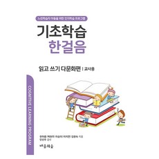 Baeumnisup 基礎學習一步讀寫 多元文化篇： 教師用：為學習遲緩者設計的認知學習計畫, 基礎學習:一步閱讀與寫作:多元文化版:教師版, 「韓雅琳、白賢珠、李升美、李智妍、金香淑(作者)」, 韓雅凜, 白賢珠, 李承美, 李知娟, 金香淑