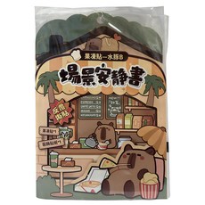果凍場景遊戲安靜書, 水豚B, 明日工作室股份有限公司