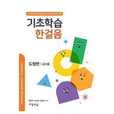 基礎學習一步通 圖形篇： 教師用：為臨界智能兒童設計的認知學習計畫, 白賢珠, 李承美, 金香淑, 學習之森