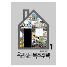 우리 집은 목조주택 1 양장본, 마스터빌더, 최현기