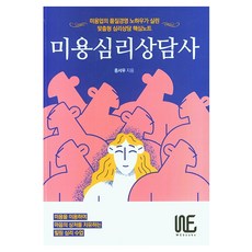 미용심리상담사:미용업의 품질경영 노하우가 살린, 미용심리상담사, 종서우(저), 위북스