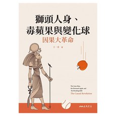 獅頭人身、毒蘋果與變化球――因果大革命, 平裝書