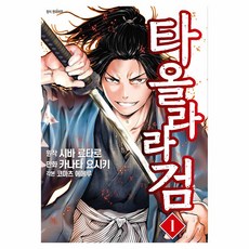 타올라라 검 1, 씨엘비코믹스, 카나타 요시키