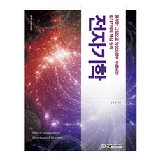 HanbitAcademy IT CookBook電磁學：透過豐富的圖解形象化理解電磁學的核心原理, 金東明 (作者), 金東明, 電磁學