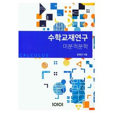 數學教材研究： 微積分學, 尹永振, 一零一零一