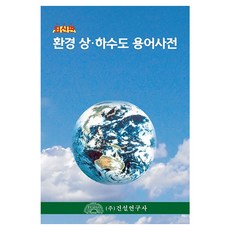 環境上下水道用語詞典 精裝本, 用語編纂委員會, 株式會社建設研究社