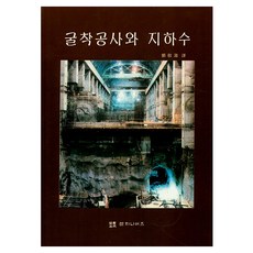 굴착공사와 지하수, 엔지니어즈, 정교철