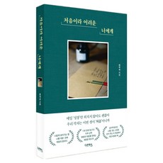 Daon Books 給因為是第一次而感到困難的你, 河祐錫