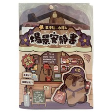 果凍場景遊戲安靜書, 水豚A, 明日工作室股份有限公司