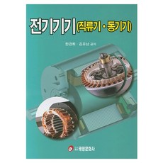 전기기기(직류기 동기기), 태영문화사, 한경희, 김유남