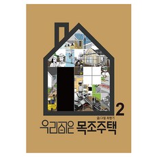 우리 집은 목조주택 2, 마스터빌더
