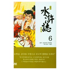 漫畫水滸傳 6, 水滸傳6, 橫山光輝 (作者) / Giljin Lee (譯者), 橫山光輝, AK漫畫 (AK COMICS)
